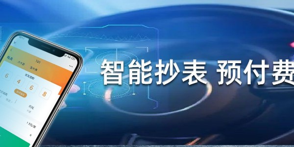 預付費水表充值系統