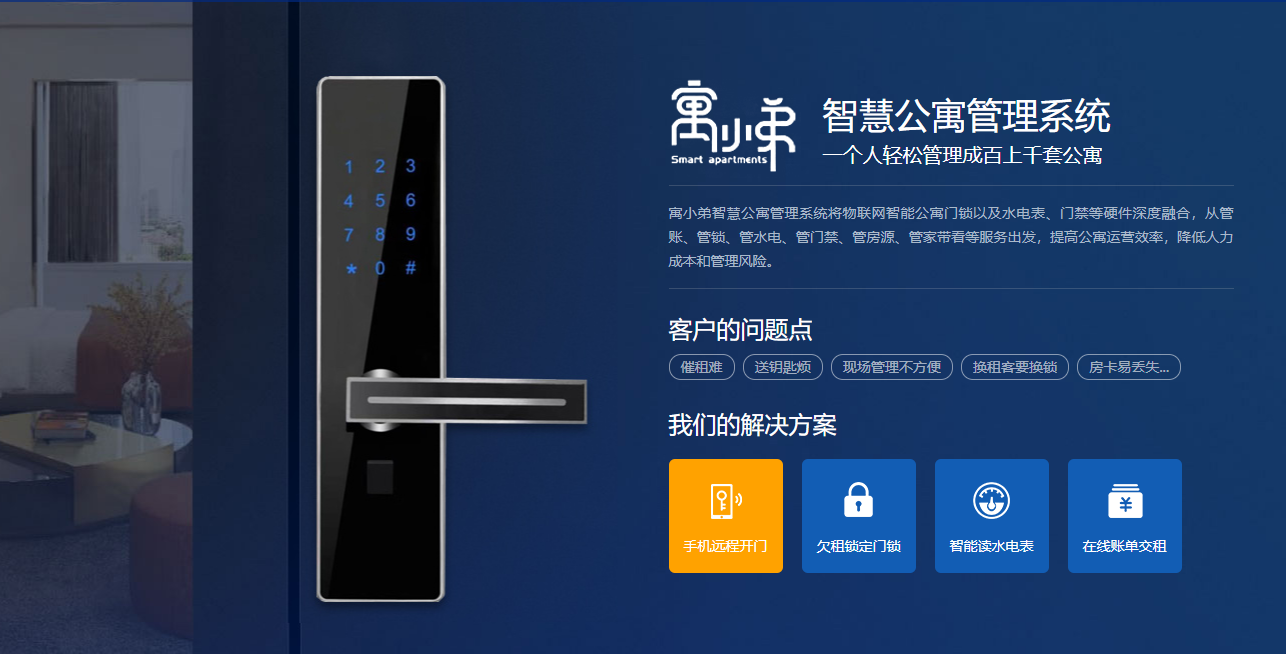 公寓出租房管理系統-公寓管理物聯網智能鎖解決方案