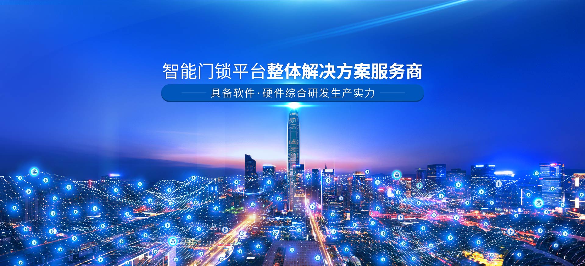 智能門鎖平臺(tái)整體解決方案服務(wù)商 具備軟件，硬件綜合研發(fā)生產(chǎn)實(shí)力-安安物聯(lián)網(wǎng)門鎖，智慧公寓系統(tǒng)